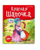 Книжка-панорамка Malamalama Библиотека сказок Красная Шапочка - 34738-5