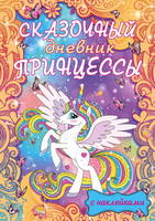 Книга *Сказочный дневник принцессы* - 117568-9
