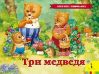 Книжка-панорамка Росмэн. Три медведя - 27899