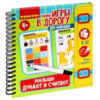 Мини-игры в дорогу для малышей *МАЛЫШИ ДУМАЮТ И СЧИТАЮТ* со стирающимся маркером Bondibon - ВВ5247