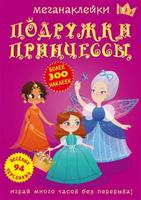 Книга CRYSTAL BOOK с меганаклейками Подружки принцессы - 72524