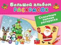 Книжка АСТ Сказочная зимняя раскраска - 8242-8