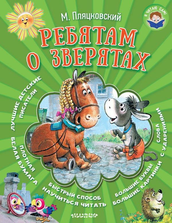 Книга АСТ Я читаю сам. Ребятам о зверятах (М. Пляцковский) - 102918-0