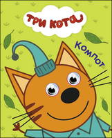 Книга. Глазки-мини. Три кота. Компот - 27272-3