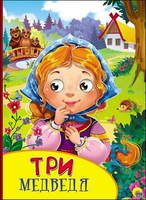 Книга с глазками Три медведя - 27140-5