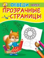 Раскраска Омега Обведи через прозрачные страницы. Подсолнух - 03839-3