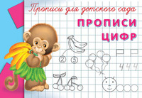 Прописи для детского сада. Прописи цифр - 03534-7