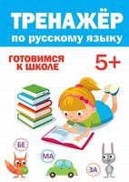 Тренажер по русскому языку, 5 лет - 30417-2