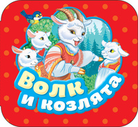 Книжка-гармошка Росмэн Волк и козлята - 34427-no
