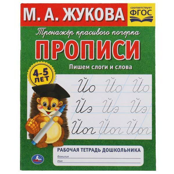 Прописи УМка Пишем слоги и слова Рабочая тетрадь М.А. Жукова - 978-5-506-05302-6