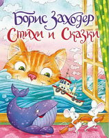 Книга Проф-Пресс Стихи и сказки. Заходер Б - 29288-2