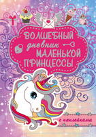Книга *Волшебный дневник маленькой принцессы* - 117567-2