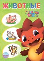 Книга Дракоша Тоша. Животные - 28645-4