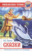 Книга Внеклассное чтение *Сказки* А. Пушкин - 28839-7