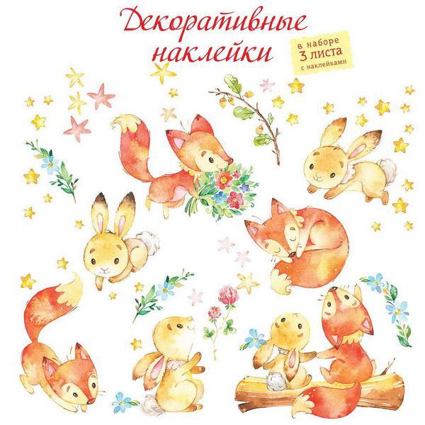 Декоративные наклейки Дрофа-Медиа Лисёнок и зайчонок (30х45 см, 3 листа) - 4217