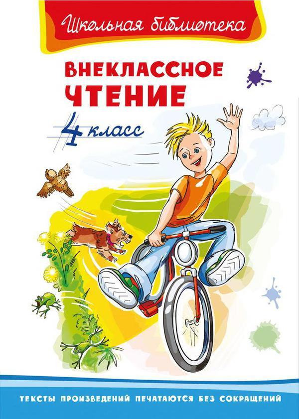 Книга Омега Школьная библиотека Внеклассное чтение 4 класс - 03843-0