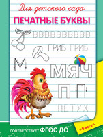 Прописи. Для детского сада. Печатные буквы - 03624-5