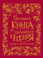 Книга Росмэн *Большая книга для семейного чтения* - 36542