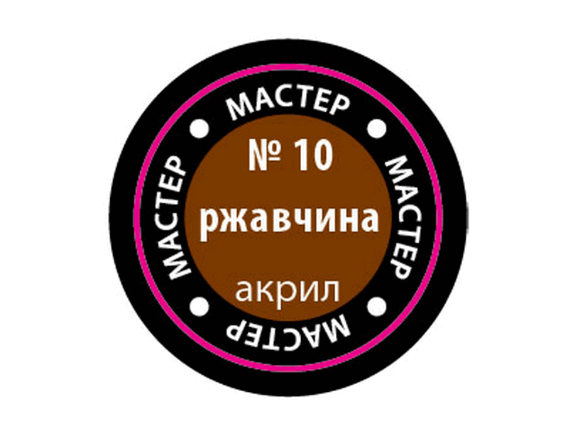Краска для моделей Zvezda МАСТЕР-АКРИЛ акриловая, металлик *ржавчина*, 12 мл - ZV-10-МАКР