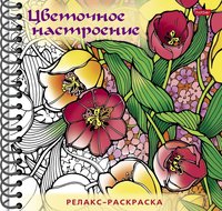 Раскраска Релакс Цветочное настроение - 32Рт5гр_25746