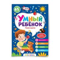 Книга Malamalama Умный ребенок Решаю задачки - 34504-6