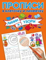 Пропись. Линии и узоры - 108008-2