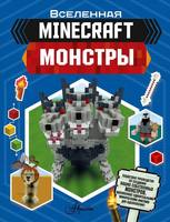 Книга АСТ Minecraft. Монстры - 122358-8