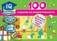 Книга АСТ 100 заданий на внимательность - 122589-6