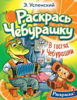 Раскраска АСТ В гостях у Чебурашки - 155169-8
