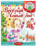 Книга АСТ Весёлый новый год - 117822-2