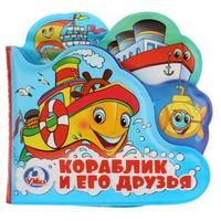 Книга-пищалка для ванны с закладками *Умка*. Кораблик и его друзья - 9785506019916