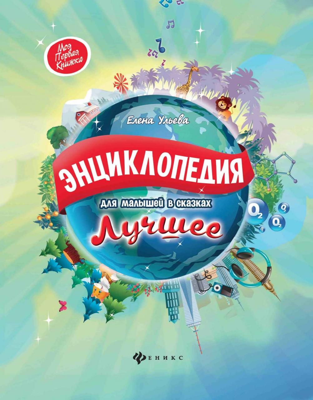 Книга Феникс Энциклопедия для малышей в сказках. Лучшее - 92419