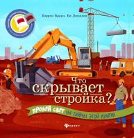 Книга Феникс *Что скрывает стройка?* - 55582