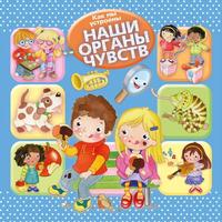 Первая книга знаний Омега Как мы устроены Наши органы чувств - 03932-1