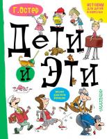 Книга Малыш (АСТ) Дети и эти (Г. Остер) - 101593-0
