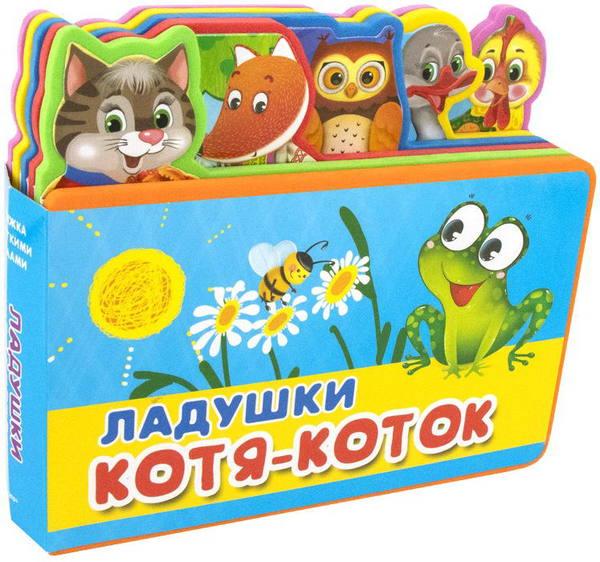 Книжка с мягкими пазлами. Ладушки. Котя-Коток - 03650-4