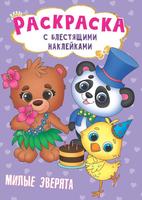 Раскраска с блестящими наклейками Милые зверята - 30012-9