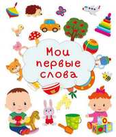 Книга *Мои первые слова* - 03647-4