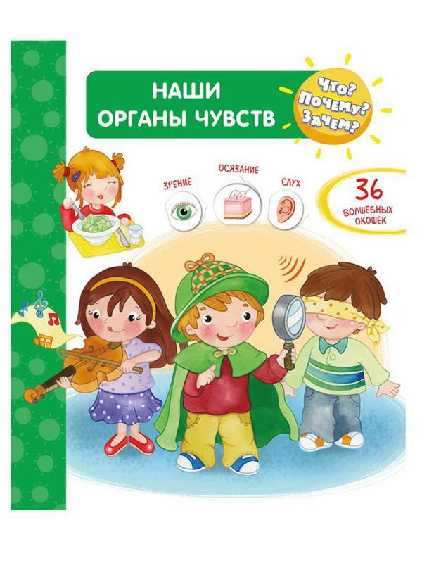Книга Омега Что? Почему? Зачем? Наши органы чувств (36 окошек) - 04128-7