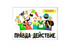 Настольная игра HC-Toys Правда или действие?! Семейка - HC-7H19-PDF
