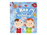 Книжка с окошками. Как устроен человек? - 34160-4