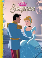 Книга Золушка, Дисней - 25244-2-no