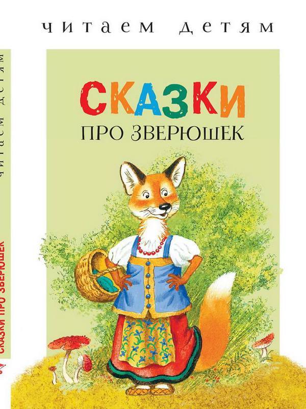Книга Стрекоза Читаем детям. Сказки про зверюшек - 2861-8