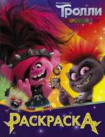 Раскраска *Тролли2. Королева Рокс* - 120508-9