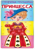 Книга CRYSTAL BOOK Собирайка-отгадайка. Принцесса - 71558