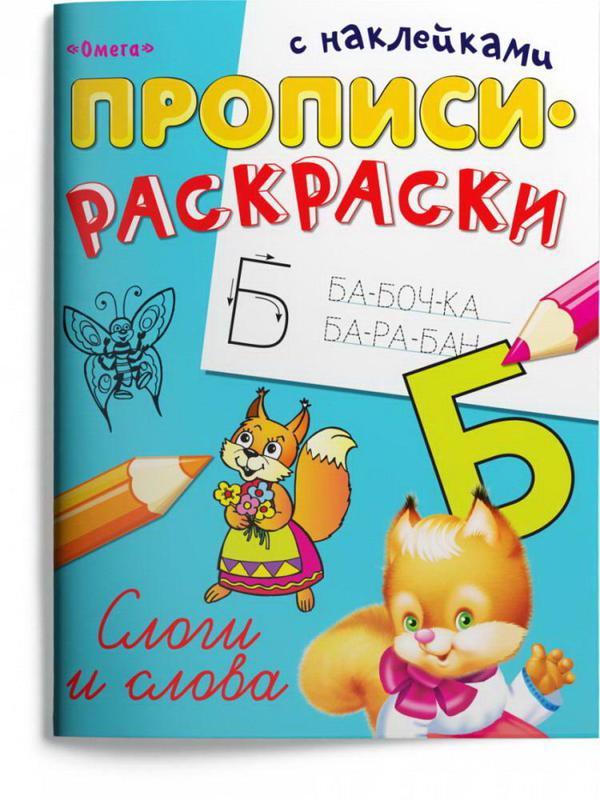 Прописи Омега Прописи-раскраски Слоги и слова с наклейками - 04114-0