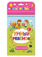 Книга *Умный ребенок. Логика и смекалка* - 34117-8