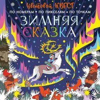 Книжка АСТ Зимняя сказка - 0826-5