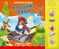 Книжка озвученная Курочка Ряба - 027524