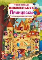 Книга CRYSTAL BOOK Твой первый виммельбух. Принцессы - 72920